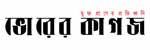ভোরের কাগজ