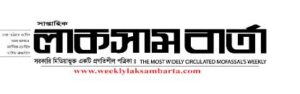 সাপ্তাহিক লাকমাম বার্তা