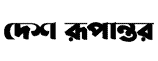 দেশ রুপ্তান্তর