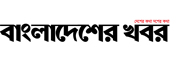 বাংলাদেশের খবর
